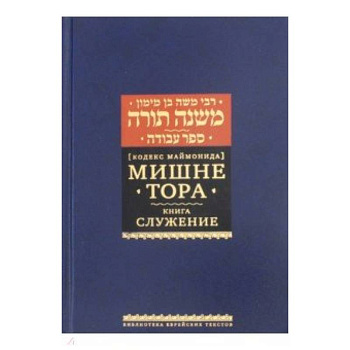 Рабби Моше бен Маймон: Мишне Тора (Кодекс Маймонида). Книга 'Служение'