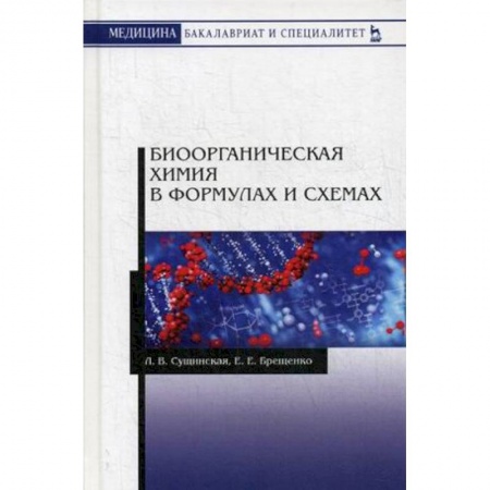 Химия, книга Биоорганическая химия в формулах и схемах. Учебное пособие купить по скидке