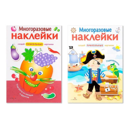 Книжки с наклейками, книга Многоразовые наклейки. Комплект из 2-х книг. Портреты из овощей и фруктов + Переодевалки. Создай приколь купить по скидке