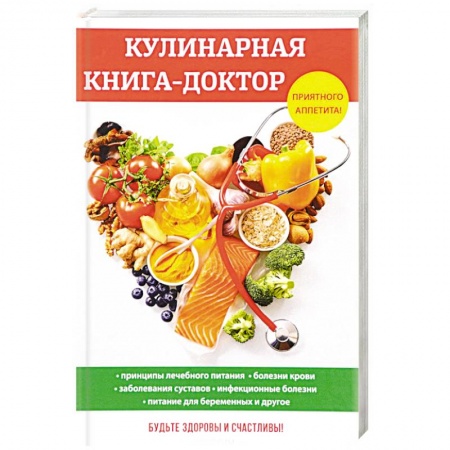 Здоровое и раздельное питание, книга Кулинарная книга-доктор купить по скидке
