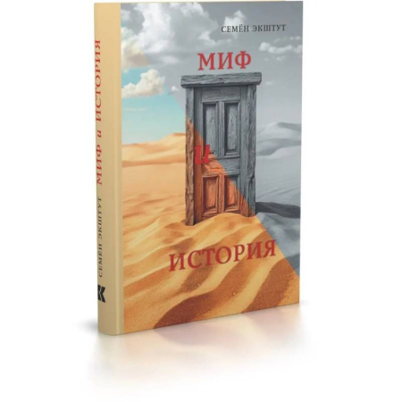 Зарубежные философы, книга Миф и история купить по скидке
