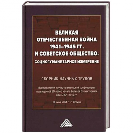 Общие работы, справочная литература, книга Великая Отечественная война 1941-1945 гг. и советское общество: социогуманитарное измерение. Сборник научных трудов. купить по скидке
