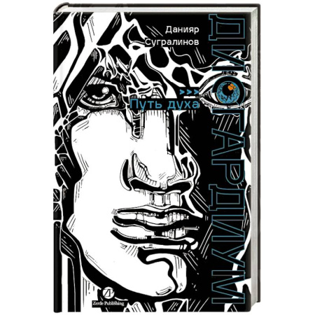 Русское фэнтези, книга Дисгардиум. Книга 6: Путь духа купить по скидке