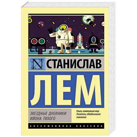 Зарубежная классика, книга Звездные дневники Ийона Тихого купить по скидке