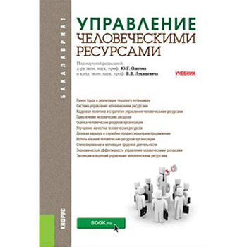Управление человеческими ресурсами. Учебник