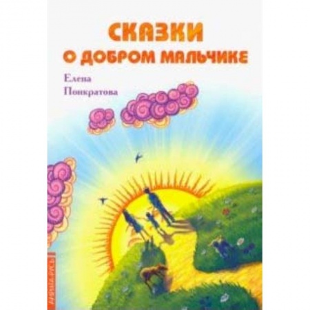 Сказки отечественных писателей, книга Сказки о добром мальчике купить по скидке