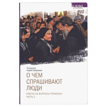 Православие и общество, книга О чем спрашивают люди. Ответы на вопросы прихожан. Часть 2 купить по скидке