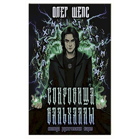 Руны, книга Сокровища Вальхаллы. Колода рунических карт купить по скидке