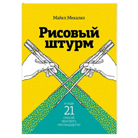 Психоанализ, книга Рисовый штурм и еще 21 способ мыслить нестандартно купить по скидке