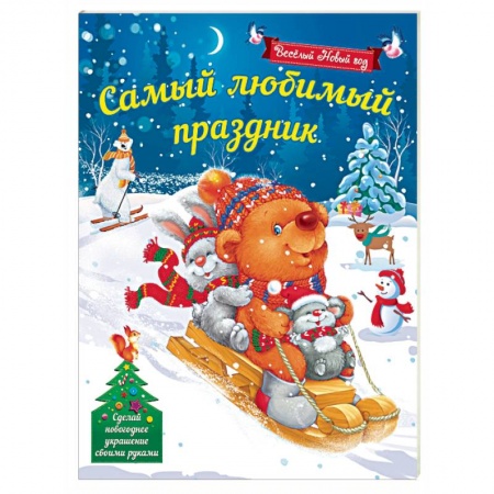 Другое, книга Самый любимый праздник купить по скидке