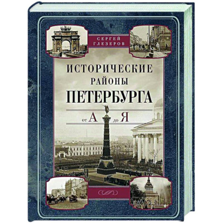 История городов, книга Исторические районы Петербурга от А до Я купить по скидке