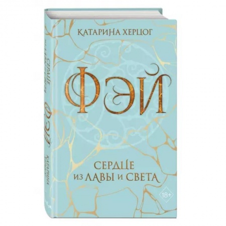 Зарубежное фэнтези, книга Фэй. Сердце из лавы и света купить по скидке