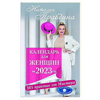Календарь для женщин на 2023 год. 365 практик от Мастера. Лунный календарь