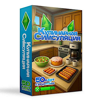 Кулинарная Симсуляция. 50 карт с рецептами