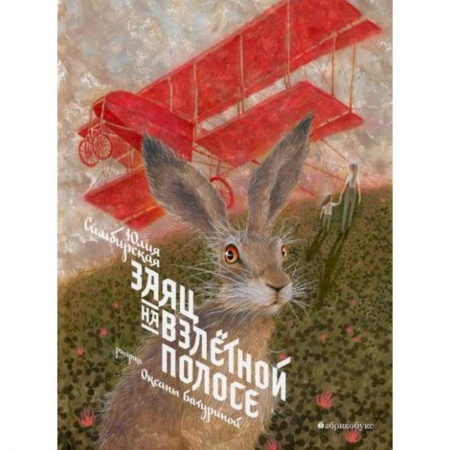 Повести и рассказы о детях, книга Заяц на взлетной полосе купить по скидке