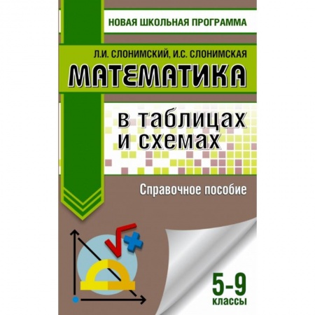 Школьникам и абитуриентам, книга Математика в таблицах и схемах. Справочное пособие. 5-9 классы купить по скидке