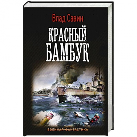 Боевая фантастика, книга Красный бамбук купить по скидке