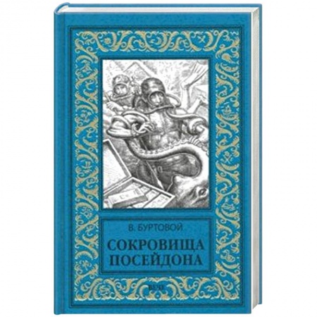 Русская приключенческая литература, книга Сокровища Посейдона купить по скидке