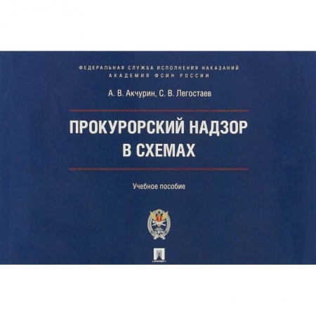 Право. Юриспруденция, книга Прокурорский надзор в схемах. Учебное пособие купить по скидке