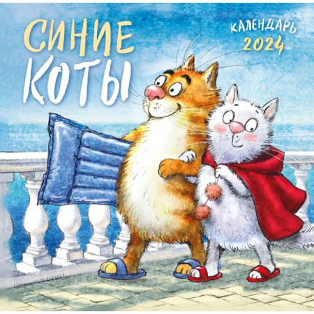 Синие коты. Календарь настенный на 2024 год