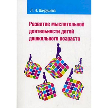 Развитие мыслительной деятельности детей дошкольного возраста. Учебное пособие для студентов педагогических вузов и колледжей