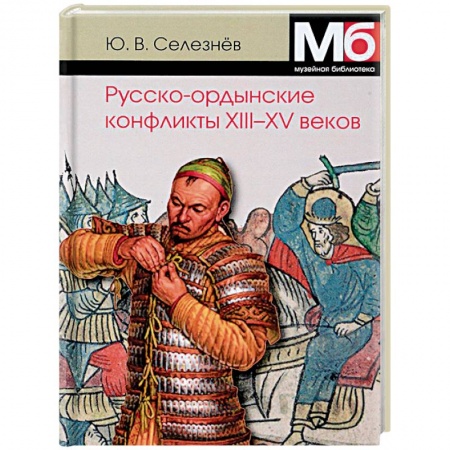 До XIX века, книга Русско-ордынские конфликты ХIII-XV веков купить по скидке