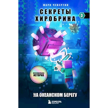Секреты Хиробрина. Книга 3. На океанском берегу Секреты Хиробрина. Книга 3. На океанском берегу