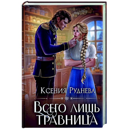Русское фэнтези, книга Всего лишь травница купить по скидке