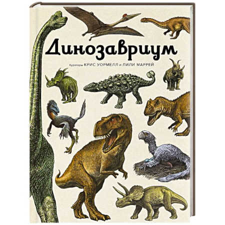 Доисторическая жизнь. Динозавры, книга Динозавриум купить по скидке