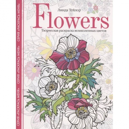 Рисование, живопись, книга Flowers. Творческая раскраска великолепных цветов купить по скидке