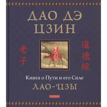 Философия, книга Дао дэ цзин: Книга о Пути и его Силе купить по скидке