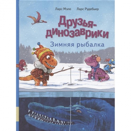 Сказки зарубежных писателей, книга Друзья динозаврики. Зимняя рыбалка: книжка-картинка купить по скидке