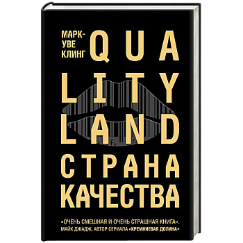 Страна Качества. Qualityland Страна Качества. Qualityland