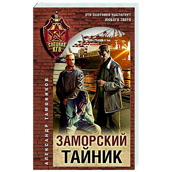 Заморский тайник