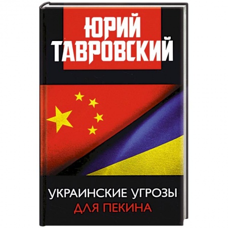 Внешняя политика, книга Украинские угрозы для Пекина купить по скидке