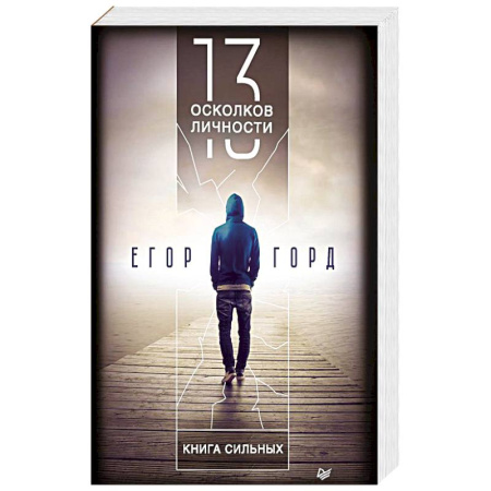 Психология личности, книга 13 осколков личности. Книга сильных купить по скидке