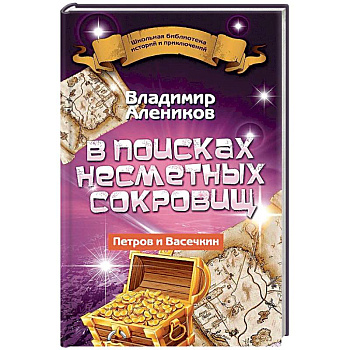 В поисках несметных сокровищ. Петров и Васечкин В поисках несметных сокровищ. Петров и Васечкин