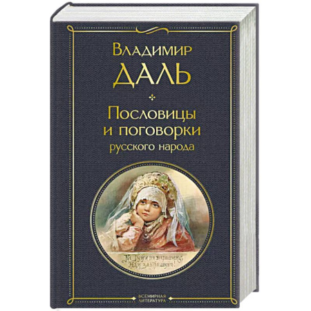 Литературоведение. Фольклор, книга Пословицы и поговорки русского народа купить по скидке