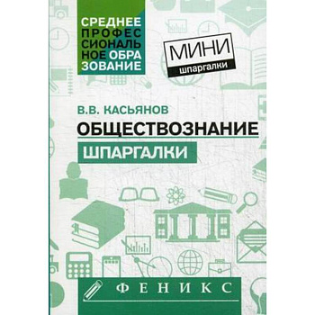 Обществознание: шпаргалки