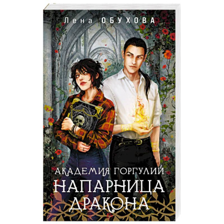 Русское фэнтези, книга Академия Горгулий. Напарница дракона (Академии Содружества #1) купить по скидке