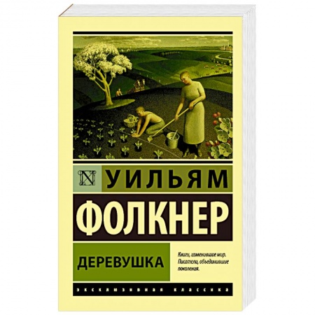 Зарубежная классика, книга Деревушка купить по скидке