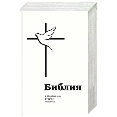 Библия. Книги Священного Писания Ветхого и Нового Завета, книга Библия в современном русском переводе купить по скидке