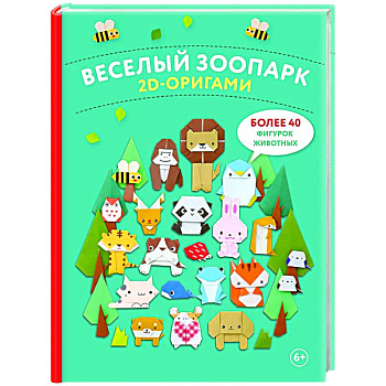 2D-оригами. Веселый зоопарк. Более 40 фигурок животных