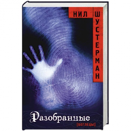 Боевая фантастика, книга Разобранные купить по скидке