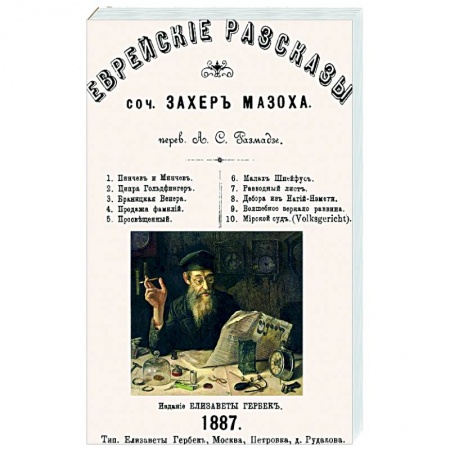 Зарубежная классика, книга Еврейские рассказы купить по скидке