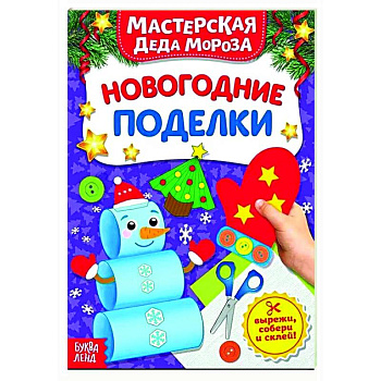 Книжка-вырезалка «Мастерская Деда Мороза. Новогодние поделки»