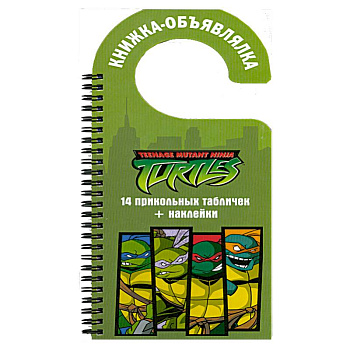 Черепашки ниндзя. Книжка-объявлялка