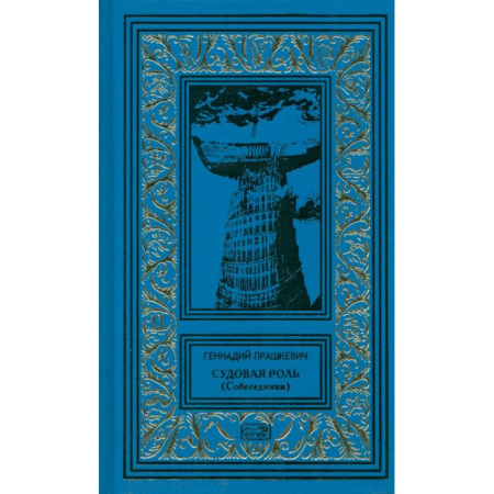 Историческая отечественная проза, книга Судовая роль купить по скидке