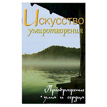 Современные религиозные течения, книга Искусство умиротворения. Преображение ума и сердца купить по скидке