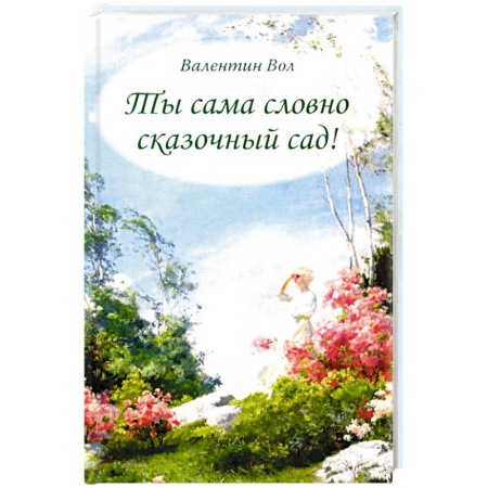 Русская поэзия, книга Ты сама словно сказочный сад! купить по скидке